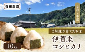 3姉妹が育てたお米　令和7年産　伊賀米コシヒカリ　10kg  三重県 名張市 特A 白米 精米 産直 農家 ご飯 ごはん 新米 寺田農園 こしひかり 令和7年 農家直送 産地直送 国産米 おにぎり 炊飯 おいしい 甘い 三重 清流