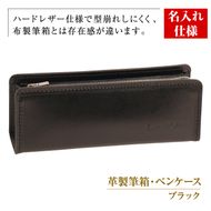 【名入れ仕様】革製筆箱・ペンケース（ブラック）