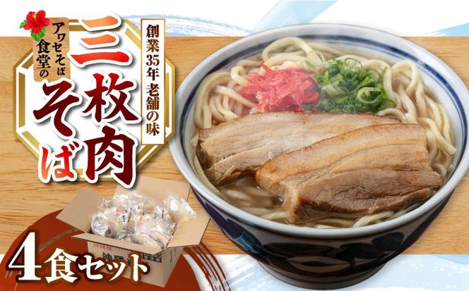三枚肉そば4食セット 沖縄そば アワセそば お土産 取り寄せグルメ おすすめ 沖縄市 / アワセそば食堂[BCDR003]