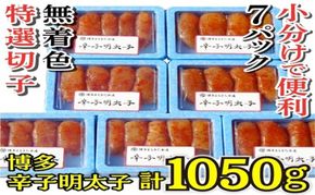 明太子 【小分けで便利!計1050g】 博多辛子明太子 特選切子 無着色 7パック×150g