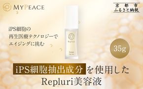 【アイ・ピース】Repluri iPS細胞抽出成分を使用した美容液｜京都 最先端企業 iPS 高機能化粧品［ iPS細胞抽出成分を使用した高機能化粧品 美容液 美容 エイジングケア コスメ 通販 送料無料 ふるさと納税 ］ 261009_A-ABR005