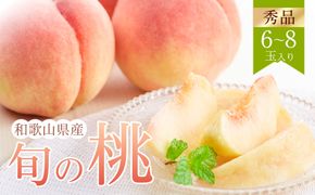 和歌山県産 旬の桃 6～8玉入り 秀品【2027年6月下旬より順次発送】［MG33］ 303446_AB96137