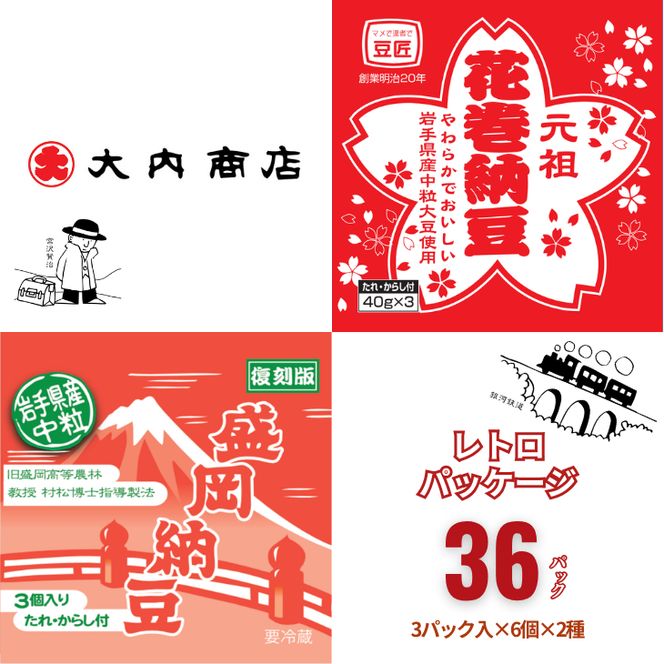 岩手の納豆 大豆・中粒セット（3パック×6個×2種類） 大内商店 【2361】