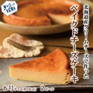 29-24 Cafe ほの香のベイクドチーズケーキ(6号) 2個セット