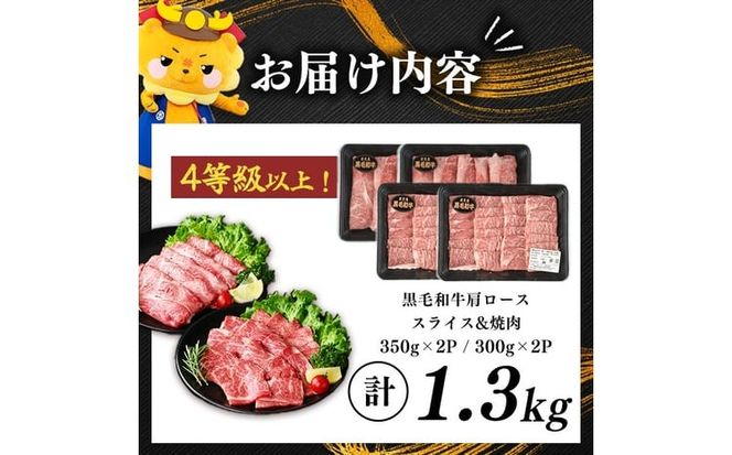 鹿児島県産黒毛和牛肩ローススライス・焼肉用 (計1.3kg・スライス350g×2P 焼肉300g×2P) b5-200