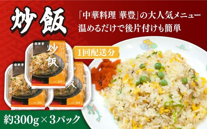 【6回定期便】【本格中華をご家庭で】おうちで中華４種セット（3人前）/ 中華料理 お取り寄せ 香油鶏 チャーハン ラーズーチー バース―ディグワ / 南島原市 / ミナサポ[SCW061]