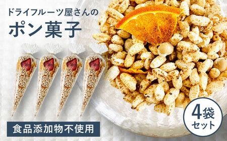 ドライフルーツ屋さんのポン菓子 (ドライフルーツ入り) 4袋セット 糸島市 / 110west.inc 【いとしまごころ】 ドライフルーツ ポン菓子 [ASC008] ぽん菓子 米菓