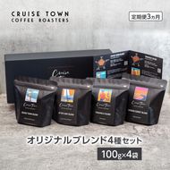 3ヵ月定期便【茅ヶ崎のコーヒー専門ロースター】CRUISE TOWN COFFEE ROASTERS オリジナルブレンド4種セット（100g×4） コーヒー豆 飲み物 飲料 ドリンク コーヒーブレイク 飲み比べ 