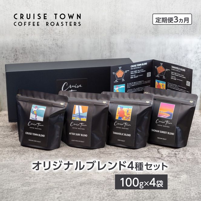 3ヵ月定期便【茅ヶ崎のコーヒー専門ロースター】CRUISE TOWN COFFEE ROASTERS オリジナルブレンド4種セット（100g×4） コーヒー豆 飲み物 飲料 ドリンク コーヒーブレイク 飲み比べ 