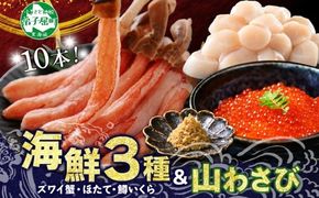 2533.  ズワイガニ ポーション 10本 ホタテ 貝柱 鱒 いくら醬油漬け 山わさび醤油漬け 各100g 蟹しゃぶ 生食 かに 蟹 ずわい蟹 ほたて 帆立 玉冷 刺身 イクラ 魚卵 マス  送料無料 北海道 弟子屈町