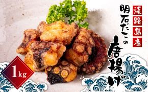 淡路島産　明石だこの唐揚げ（1kg）　タコ