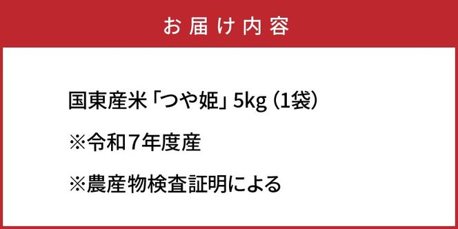 令和7年産米 食味値80点以上/国東産「つや姫」5kg×1袋 _1673R-1