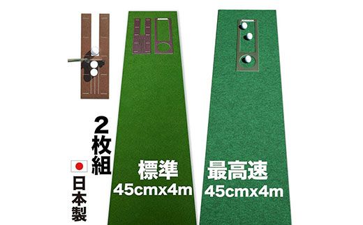 【CF-R7hbk】PGS070　ゴルフ練習セット・標準SUPER-BENT スーパーベント＆最高速EXPERT（45cm×4m）2枚組パターマット（距離感マスターカップ2枚、まっすぐぱっと1枚、トレーニングリング付き）（土佐カントリークラブオリジナル仕様）【TOSACC2019】〈高知市共通返礼品〉