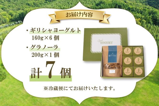 ヨーグルト セット 北海道 ギリシャヨーグルト グリークヨーグルト 160g 6個 グラノーラ 200g ギフトセットB [ほんだ菓子司 北海道 砂川市 12261112] ふるさと納税 スイーツ デザート 朝食 朝ごはん 手軽 北海道産 贈り物 オーツ麦