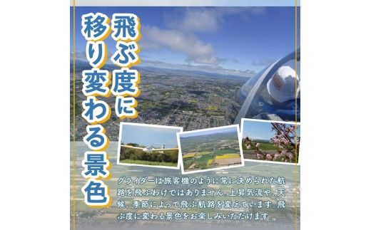 グライダー体験飛行10分【空知平野パノラマコース】北海道 滝川市 体験 チケット 飛行 観光