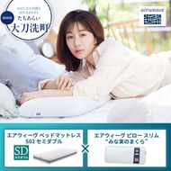 【大刀洗町限定】エアウィーヴ ベッドマットレス S02 セミダブル×エアウィーヴ ピロー スリム“みな実のまくら”