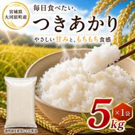 つきあかり 5kg 令和8年産 新米 ブランド米 白米 精米 【小分け】 宮城県大河原町産