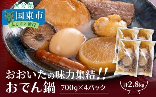＼テレビで紹介されました！／おおいたの味力集結!!おでん鍋/4パック計2.8㎏ _1309R