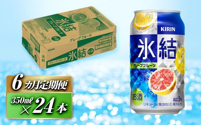 【6ヵ月定期便】キリン 氷結グレープフルーツ 350ml×24本　【定期便・ お酒 アルコール アルコール飲料 晩酌 家飲み 宅飲み 飲み会 集まり バーベキュー BBQ イベント 飲み物 柑橘系 】 ● 041009_EL071