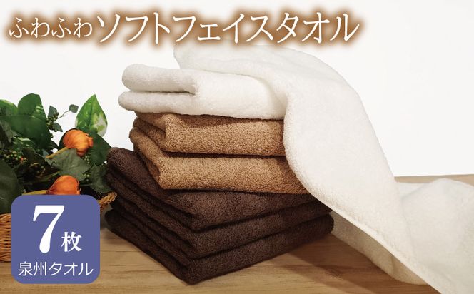 010B1108 【スピード発送】ふわふわソフト フェイスタオル 7枚 チョコレートブラウン モカブラウン ホワイト ホテルスタイル 34×86cm 【泉州タオル 国産 吸水 普段使い シンプル 日用品】