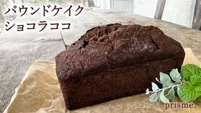 パウンドケイク ショコラココ オリジナル 厳選 洋菓子 おかし お菓子 おやつ スイーツ デザート アフタヌーンティー プレゼント ギフト 贈答 手土産 お茶菓子 パウンドケーキ ケーキ ショコラ チョコ チョコレート ベイク おしゃれ カフェ お家カフェ プリズム [EN15-NT]