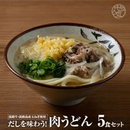 <うどん家ぜん丸>だしを味わう！肉うどん5食セット（淡路牛肉 だし付き）