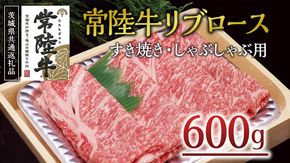 ＜常陸牛＞リブロース すき焼き・しゃぶしゃぶ用 600ｇ A4 A5ランク 霜降り スライス ロース 牛肉 冷凍 ( 茨城県共通返礼品 ) [AA001us]