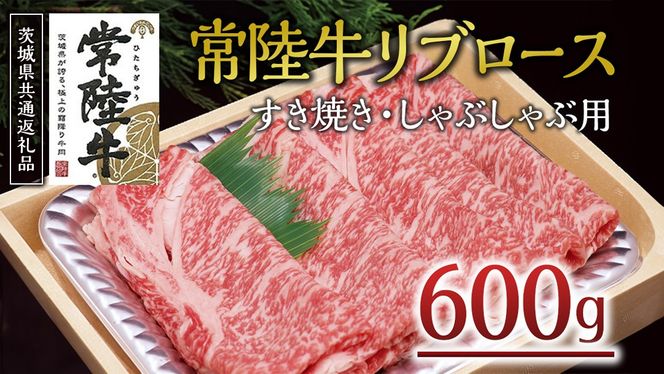 ＜常陸牛＞リブロース すき焼き・しゃぶしゃぶ用 600ｇ A4 A5ランク 霜降り スライス ロース 牛肉 冷凍 ( 茨城県共通返礼品 ) [AA001us]