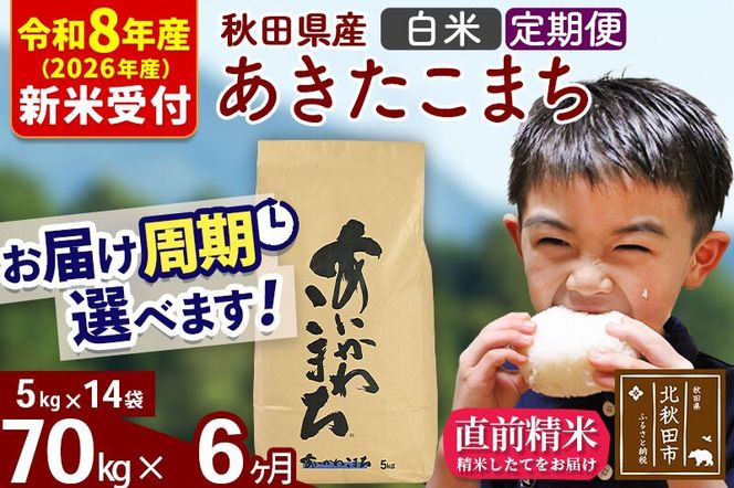 ※R8産 新米予約※ 《定期便6ヶ月》秋田県産 あきたこまち 70kg【白米】(5kg小分け袋) 2026年産 令和8年産 お届け周期調整可能 隔月に調整OK お米 藤岡農産 [藤岡農産 秋田 お米 あきたこまち 米どころ 東北 北秋田市 定期便 毎月お届け]|foap-11406s