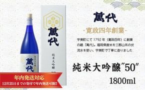 日本酒 萬代 純米大吟醸 50 1800ml [小林酒造本店 福岡県 宇美町 um40azo740004] お酒 純米酒