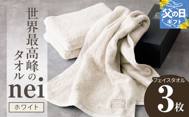 020C097f 【父の日】世界最高峰のタオルneiフェイスタオル ３枚組（ホワイト）