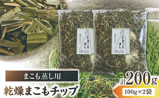 まこも蒸し用 乾燥まこもチップ 2袋(100g×2)_b0977_sm