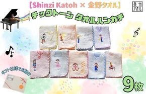 015B595 【Shinzi Katoh × 金野タオル】 音楽シリーズ『チックトーン』タオルハンカチ 9枚セット