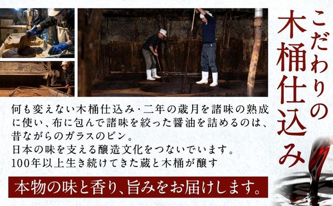 【人気セットB】カネイワ醤油本店 国産原料でつくる木桶二年熟成のお醤油   お醤油300ｍｌ5本セット D025