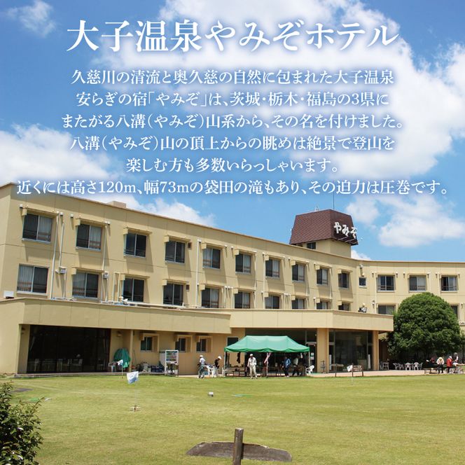 大子温泉 やみぞホテル 1泊2食付き ペア宿泊券＋袋田の滝 観瀑台 ペア入場券（AO002）