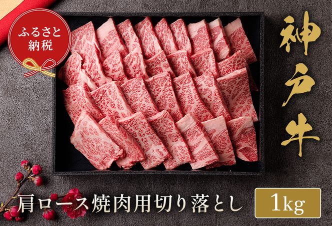 【和牛セレブ】【神戸牛 肩ロース焼肉切り落とし 1kg（黒折箱入り）冷凍】 箱入り ギフト 和牛 牛肉 ステーキ しゃぶしゃぶ すき焼き 焼肉 大人気 年末年始 パーティー ボックス ごちそう 国産 但馬牛 但馬 神戸 並ぶ三大銘牛 香美町 村岡 和牛セレブ 58-39