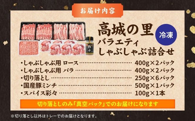 「高城の里」バラエティしゃぶ3.6kgセット(真空)(スパイス付)_17-8402-s_(都城市) 豚肉 豚肉セット ブランド豚 ロースしゃぶ 豚バラ しゃぶしゃぶ 国産豚ミンチ 切り落とし 真空 ブランド豚 小分け パック あくが少ない あっさり