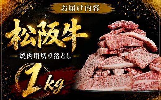 松阪牛　焼肉用　切り落とし　1kg【00890_3】