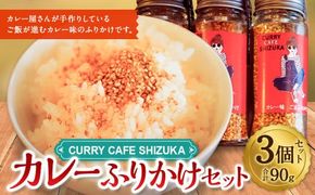 ＜カレーふりかけ 3個セット 合計90g＞翌月末迄に順次出荷【c1315_cr】 ふりかけ ご飯のお供 ご飯 ごはん カレー カレー味