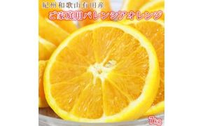 【ご家庭用訳あり】希少な国産バレンシアオレンジ 7kg