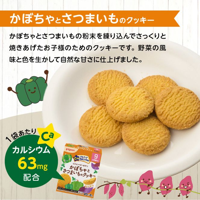 【Pigeon】ピジョン ベビーおやつ 元気アップカルシウム　かぼちゃとさつまいものクッキー ［052S08］ 