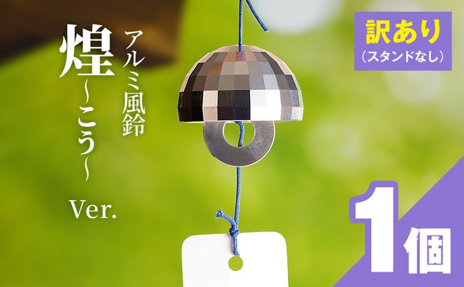 (訳あり品)アルミ風鈴「煌ーこうー」※付属スタンドなし 訳あり アルミ風鈴 1個 煌 ドーム型 全面 細かいカット 煌めき 澄んだ音色 付属スタンドなし 風鈴 ダイキ精工 インテリア 雑貨 愛知県 小牧市 送料無料 ［042D18］ 