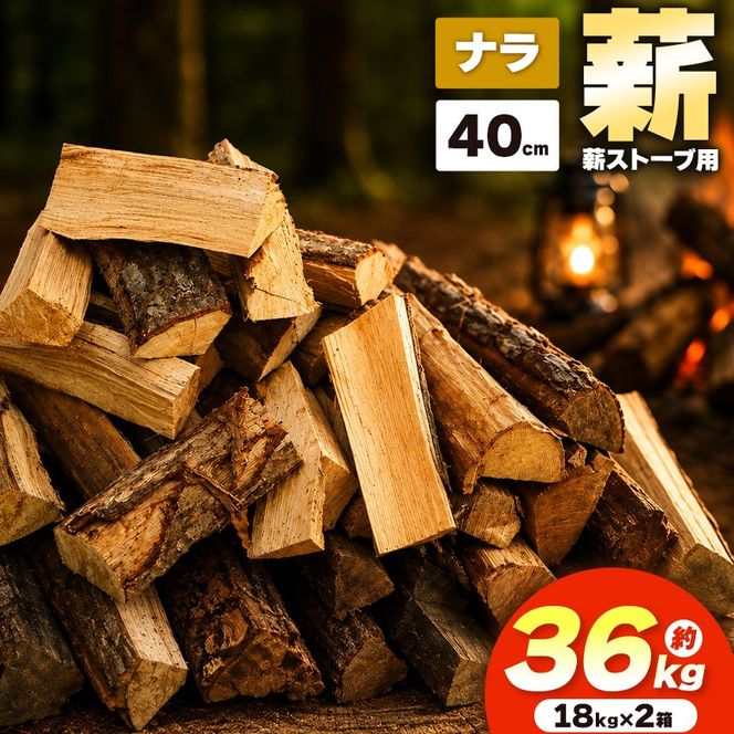 薪 乾燥 ・ ナラ 薪 40cm （ 18kg × 2箱 セット ）| ディーエルディー dld 薪 自然乾燥 すぐ使える 太割 結束無 長さ 40cm 薪ストーブ 伊那市 長野県 信州 【018-26】