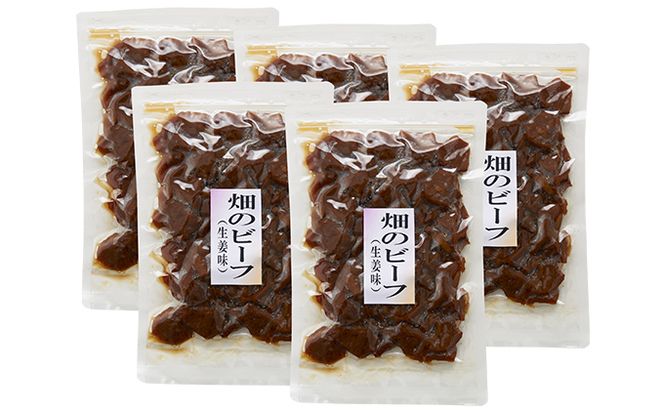 小豆島 ヘルシーなのに食べ応え抜群 畑のビーフ 5袋 セット 詰め合わせ 佃煮 ご飯のお供 ごはんのお供 惣菜 副菜 おつまみ つまみ つくだ煮 佃煮詰め合わせ 大豆ミート 食品 香川 香川県 土庄町