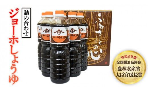 【全国醤油品評会受賞】ジョーホしょうゆ詰め合わせ[BH002ci]