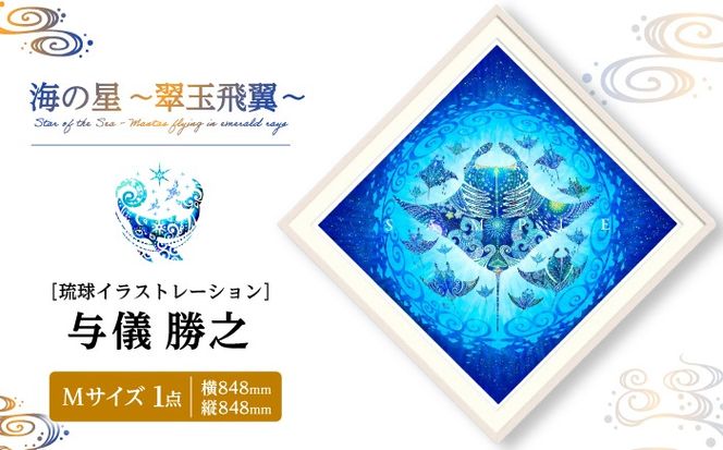 ［琉球イラストレーション］ 与儀勝之 『海の星 〜翠玉飛翼〜 / Star of the Sea -』 額装Mサイズ インテリア 雑貨 アート おしゃれ おすすめ 沖縄市 / yogima office[BCAI015]