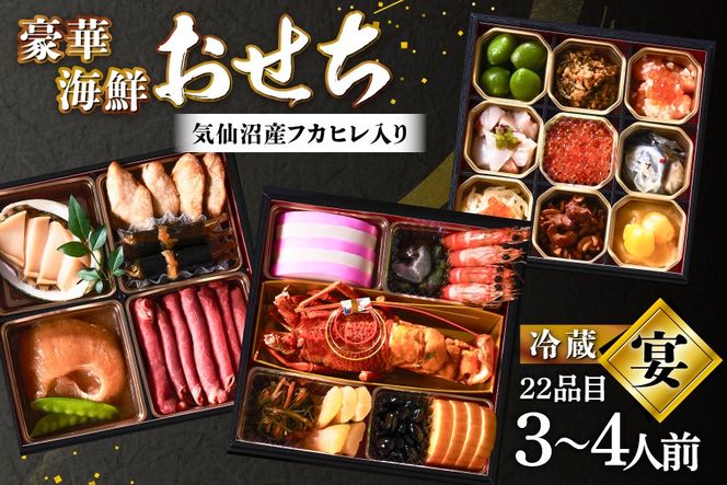 おせち 気仙沼産フカヒレ入り 豪華海鮮 おせち [宴] 3〜4人前 三段重 冷蔵 ★12/31お届け★ [アーバン 宮城県 気仙沼市 20565688] お節 2027 生おせち おせち料理