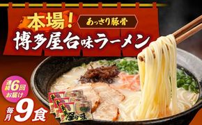【全6回定期便】博多屋台味ラーメン 3食入×3袋（9食）≪築上町≫【株式会社木村食品】 博多ラーメン 麺 拉麺 らーめん[ABEJ012]