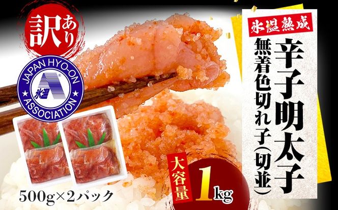 訳あり・大容量【氷温熟成辛子明太子】無着色切れ子（切並）500g×2箱 1kg お取り寄せグルメ お取り寄せ めんたいこ 福岡 お土産 九州 福岡土産 取り寄せ グルメ ごはんのおとも 福岡県