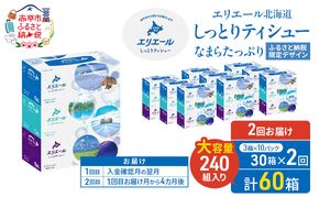 【2回お届け 計60箱】エリエール 北海道 しっとりティシュー なまらたっぷり 240組3箱 10パック ふるさと納税限定デザイン ボックスティシュー 箱ティッシュ ペーパー 備蓄品 花粉 保湿成分 グリセリン配合